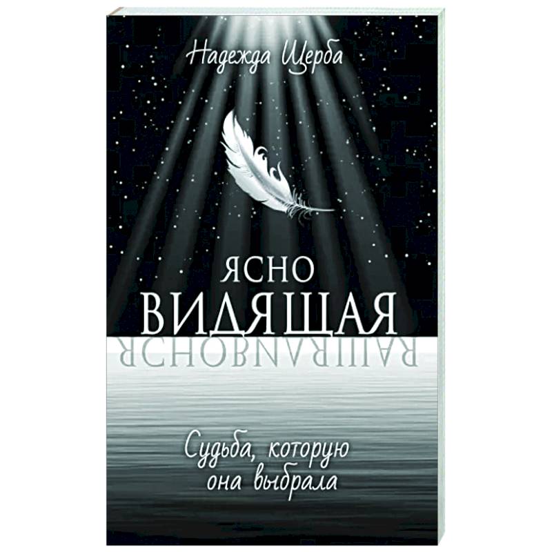 Ясновидящая. Судьба, которую она выбрала Ясновидящая. Судьба, которую она выбрала