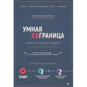 Умная Заграница. Учеба и работа за рубежом. Руководство к действию Умная Заграница. Учеба и работа за рубежом. Руководство к действию