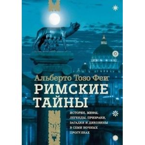 Римские тайны. История, мифы, легенды, призраки, загадки и диковины в семи ночных прогулках Римские тайны. История, мифы, легенды, призраки, загадки и диковины в семи ночных прогулках