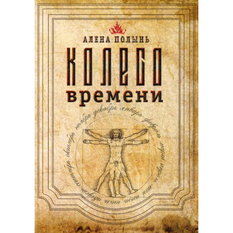 Колесо Времени Колесо Времени