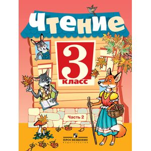 Чтение. 3 класс. Учебник. В 2 частях. Часть 2 Чтение. 3 класс. Учебник. В 2 частях. Часть 2