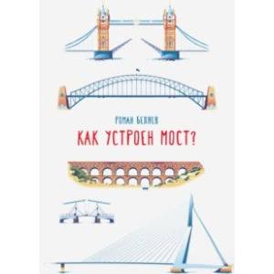 Как устроен мост? Как устроен мост?