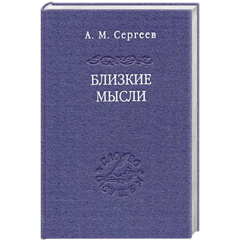 Близкие мысли Близкие мысли