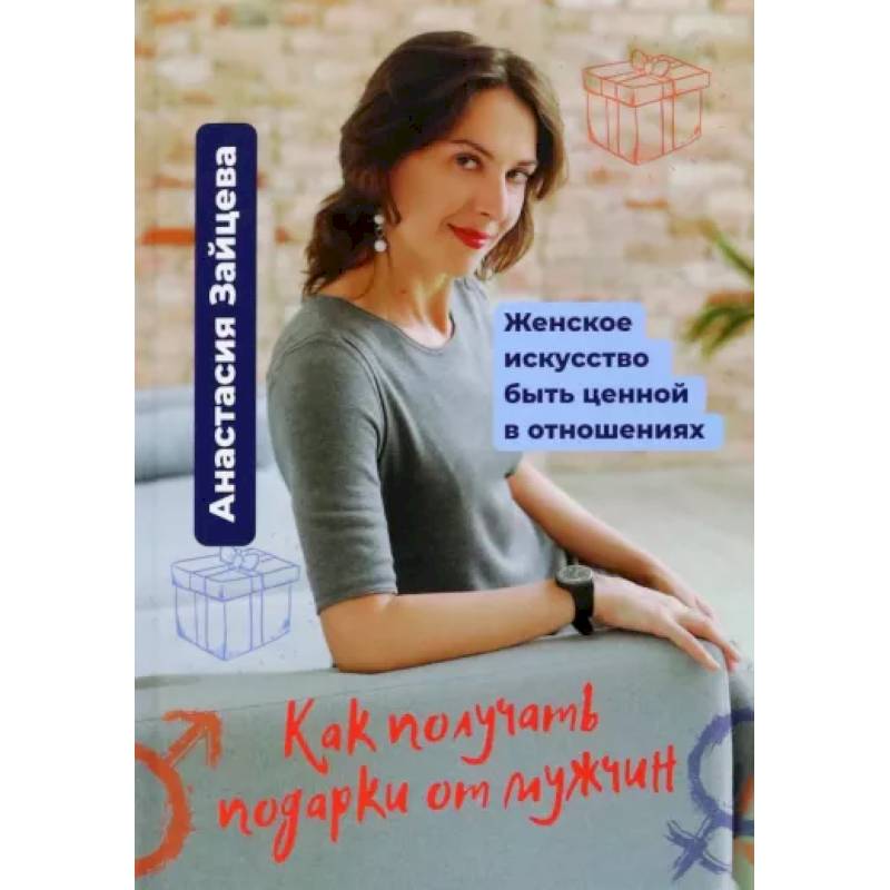 Как получать подарки от мужчин Как получать подарки от мужчин