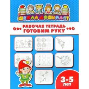 Рабочая тетрадь ГОТОВИМ РУКУ. 3-5 лет (47355001) Рабочая тетрадь ГОТОВИМ РУКУ. 3-5 лет (47355001)