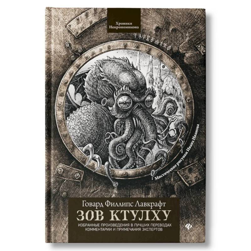 Зов Ктулху. Классика литературы ужасов Зов Ктулху. Классика литературы ужасов
