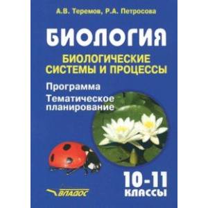 Биология. Биологические системы и процессы. 10-11 классы. Программа. Тематическое планирование Биология. Биологические системы и процессы. 10-11 классы. Программа. Тематическое планирование