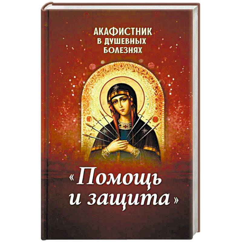 Акафистник в душевных болезнях 'Помощь и защита' Акафистник в душевных болезнях 'Помощь и защита'