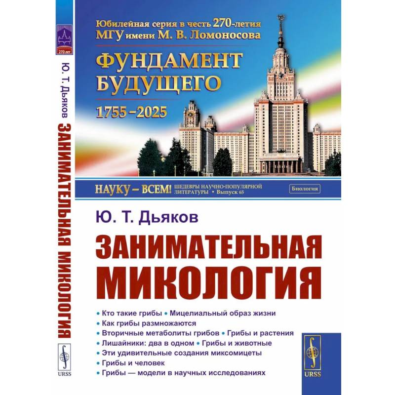 Занимательная микология. 4-е издание Занимательная микология. 4-е издание