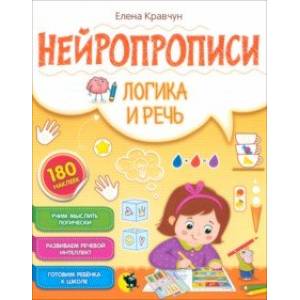 Нейропрописи. Логика и речь Нейропрописи. Логика и речь