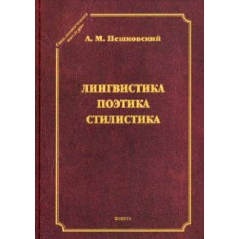 Стилистика языка. Избранные работы. Избранные труды по русскому языку Лев Владимирович Щерба книга. Стилистика русского научного дискурса. Панфилов а.к. лекции по стилистике русского языка. М., 1972..