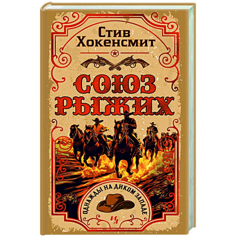 Союз рыжих Союз рыжих