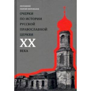 Очерки по истории Русской Православной Церкви ХХ века. Церковь в гонении. Церковь в пленении Очерки по истории Русской Православной Церкви ХХ века. Церковь в гонении. Церковь в пленении