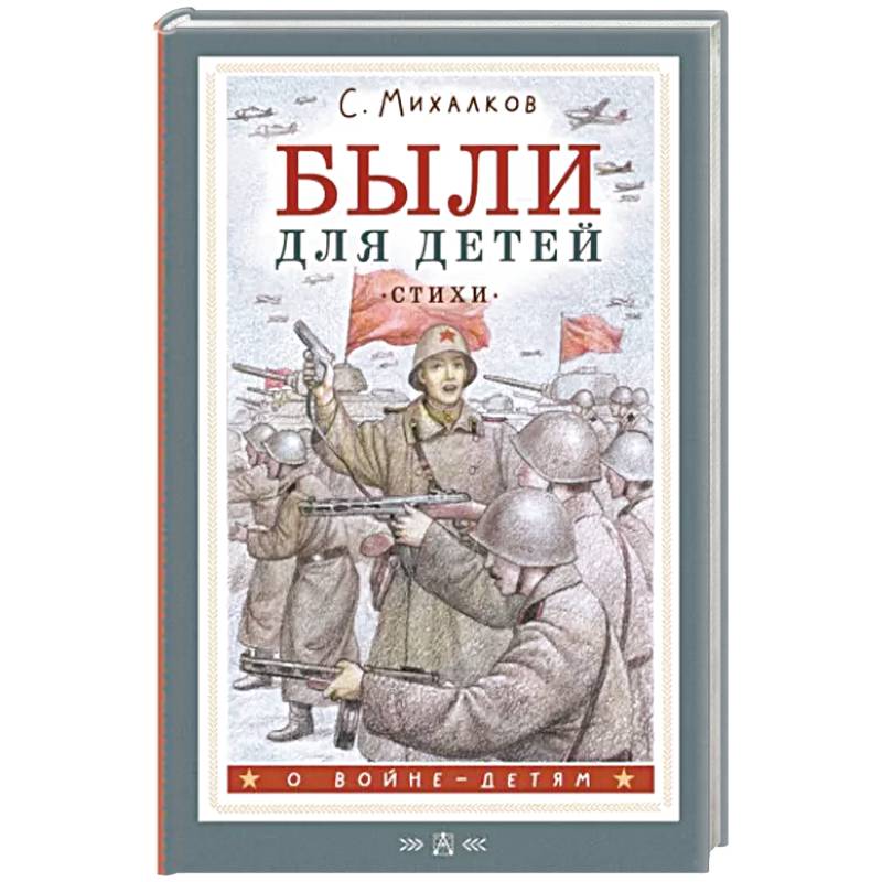 Были для детей. Стихи Были для детей. Стихи