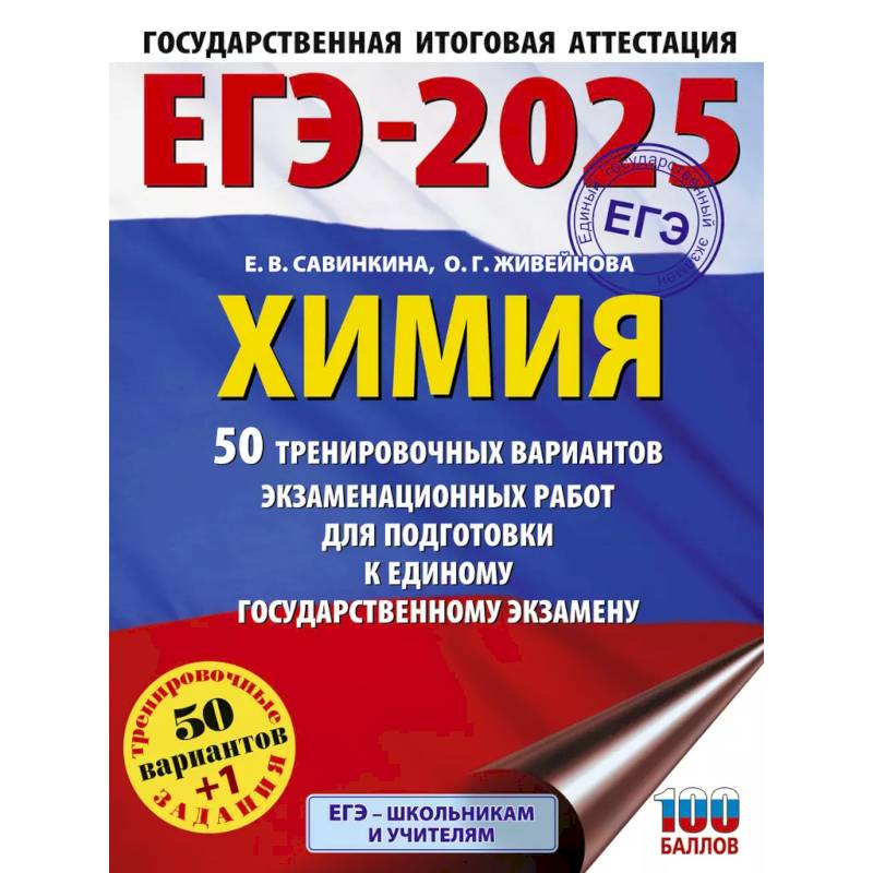 ЕГЭ-2025. Химия. 50 тренировочных вариантов экзаменационных работ для подготовки к единому государственному экзамену ЕГЭ-2025. Химия. 50 тренировочных вариантов экзаменационных работ для подготовки к единому государственному экзамену