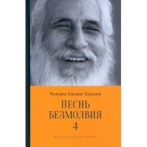 Песнь безмолвия. Книга 4 Песнь безмолвия. Книга 4