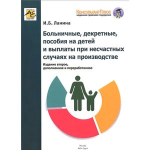 Больничные, декретные, пособия на детей и выплаты при несчастных случаях на производстве