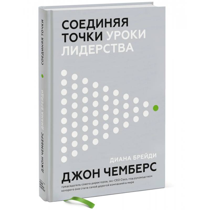 Соединяя точки. Уроки лидерства Соединяя точки. Уроки лидерства