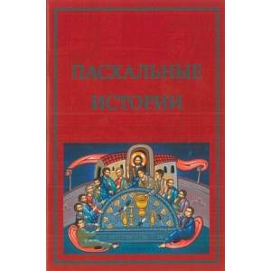 Пасхальные истории Пасхальные истории