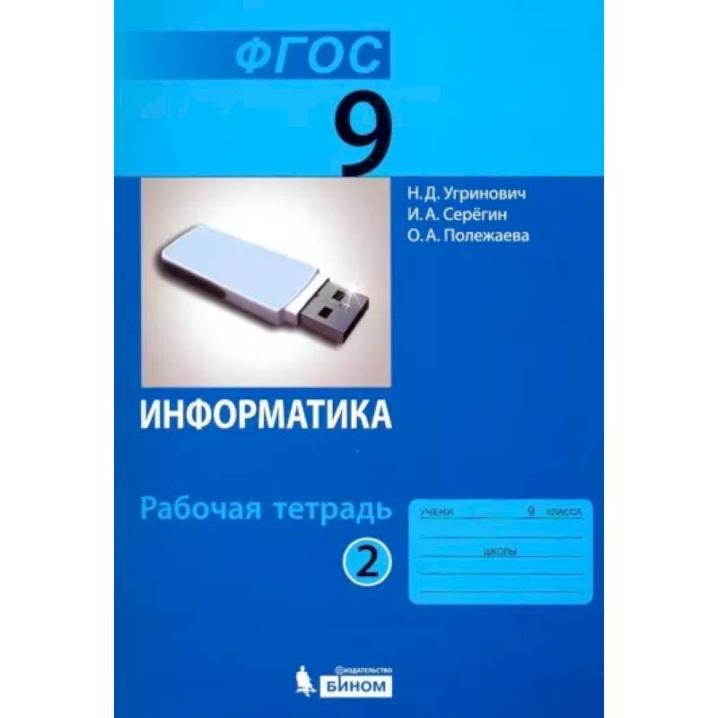 Информатика. 9 класс. Рабочая тетрадь. В 2-х частях. Часть 2. ФГОС Информатика. 9 класс. Рабочая тетрадь. В 2-х частях. Часть 2. ФГОС