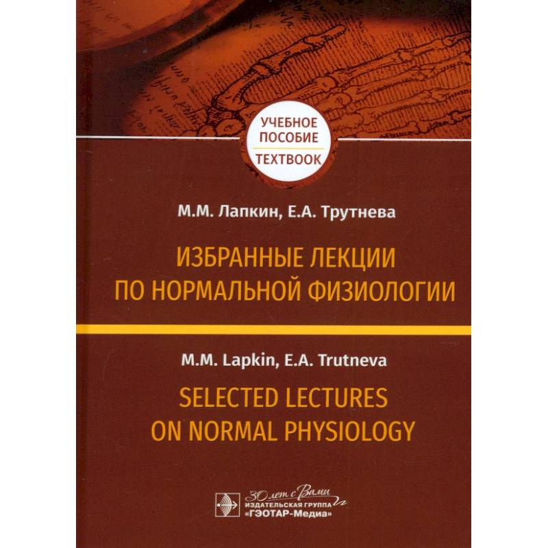 Избранные лекции по нормальной физиологии = Selected Lectures on Normal Physiology. Учебное пособие на русском и английском языках Избранные лекции по нормальной физиологии = Selected Lectures on Normal Physiology. Учебное пособие на русском и английском языках