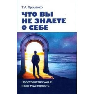 Что вы не знаете о себе. Пространство удачи и как туда попасть Что вы не знаете о себе. Пространство удачи и как туда попасть