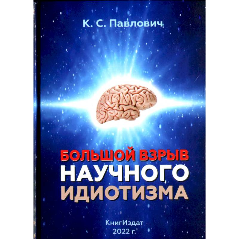 Большой взрыв научного идиотизма Большой взрыв научного идиотизма