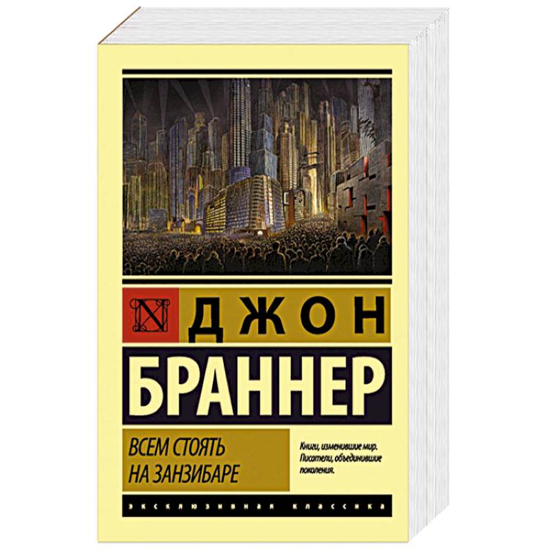 Всем стоять на Занзибаре Всем стоять на Занзибаре