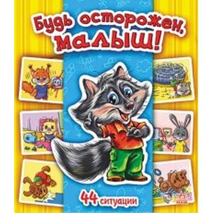 Будь осторожен, малыш!