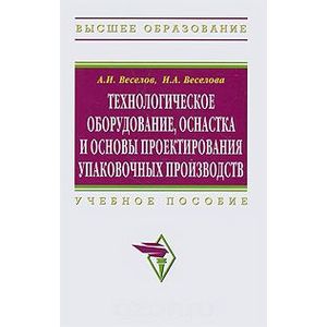Технологическое оборудование, оснастка и основы проектирования упаковочных производств Технологическое оборудование, оснастка и основы проектирования упаковочных производств