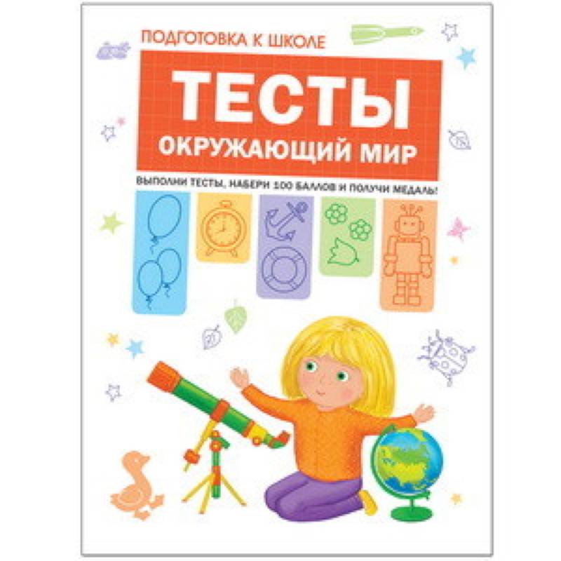 Тесты. Окружающий мир Тесты. Окружающий мир