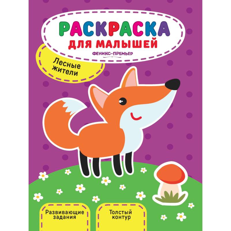 Лесные жители. Книжка-раскраска Лесные жители. Книжка-раскраска