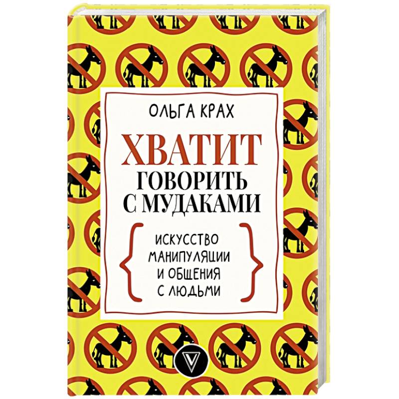 Хватит говорить с мудаками! Искусство манипуляции и общения с людьми Хватит говорить с мудаками! Искусство манипуляции и общения с людьми