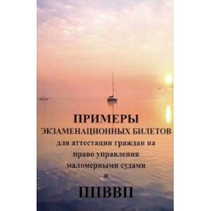Примеры экзаменационных билетов для аттестации граждан на право управления маломерными судами Примеры экзаменационных билетов для аттестации граждан на право управления маломерными судами