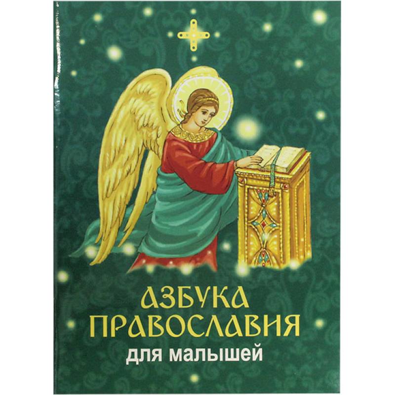 Азбука православия для малышей Азбука православия для малышей