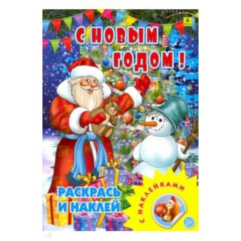 С новым годом! Раскрась и наклей С новым годом! Раскрась и наклей