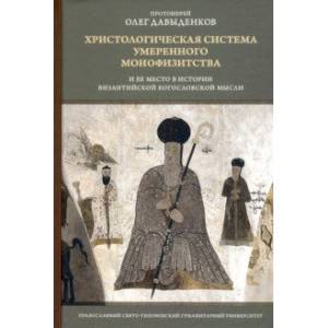 Христологическая система умеренного монофизитства и ее место в истории византийской богословской мыс