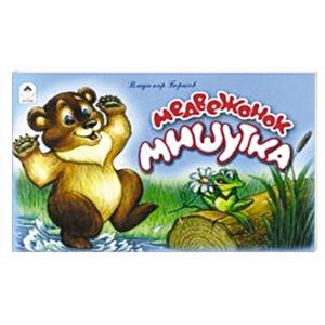 Медвежонок Мишутка Медвежонок Мишутка