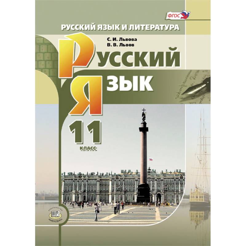 Русский язык и литература. Русский язык. 11 класс. Учебник. Базовый и углубленный уровни. ФГОС Русский язык и литература. Русский язык. 11 класс. Учебник. Базовый и углубленный уровни. ФГОС