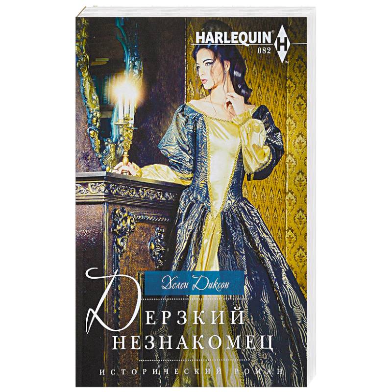 Дерзкий незнакомец Дерзкий незнакомец