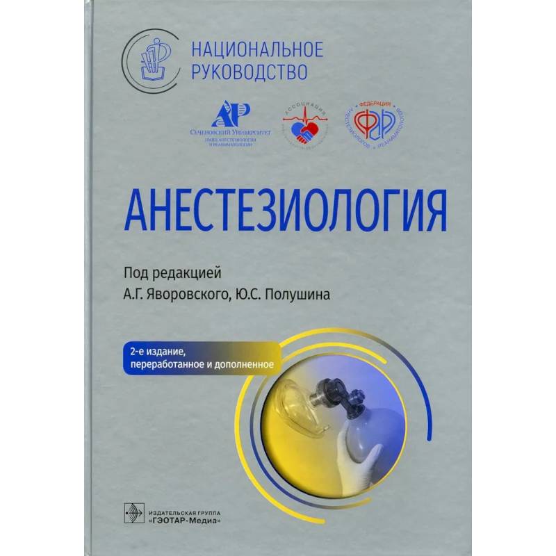 Анестезиология Анестезиология