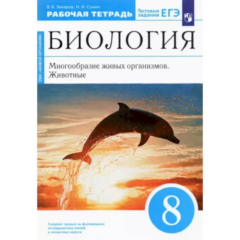 Биология. 8 класс. Многообразие живых организмов. Животные. Рабочая тетрадь. Вертикаль. ФГОС Биология. 8 класс. Многообразие живых организмов. Животные. Рабочая тетрадь. Вертикаль. ФГОС