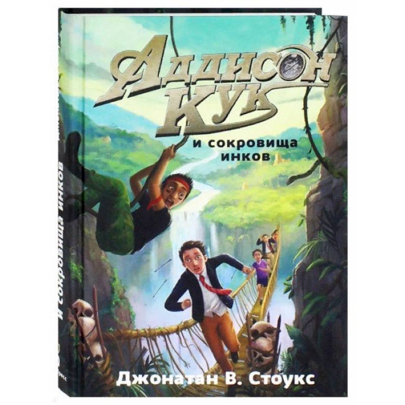 Аддисон Кук и сокровища инков Аддисон Кук и сокровища инков