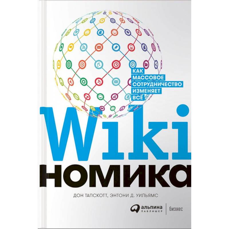 Викиномика. Как массовое сотрудничество изменяет все Викиномика. Как массовое сотрудничество изменяет все