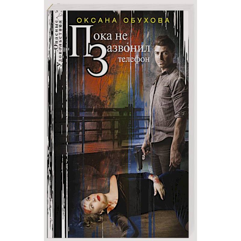 Пока не зазвонил телефон Пока не зазвонил телефон
