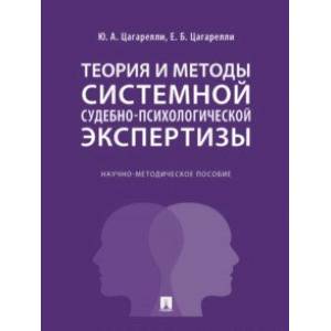 Теория и методы системной судебно-психологической экспертизы. Научно-методическое пособие Теория и методы системной судебно-психологической экспертизы. Научно-методическое пособие