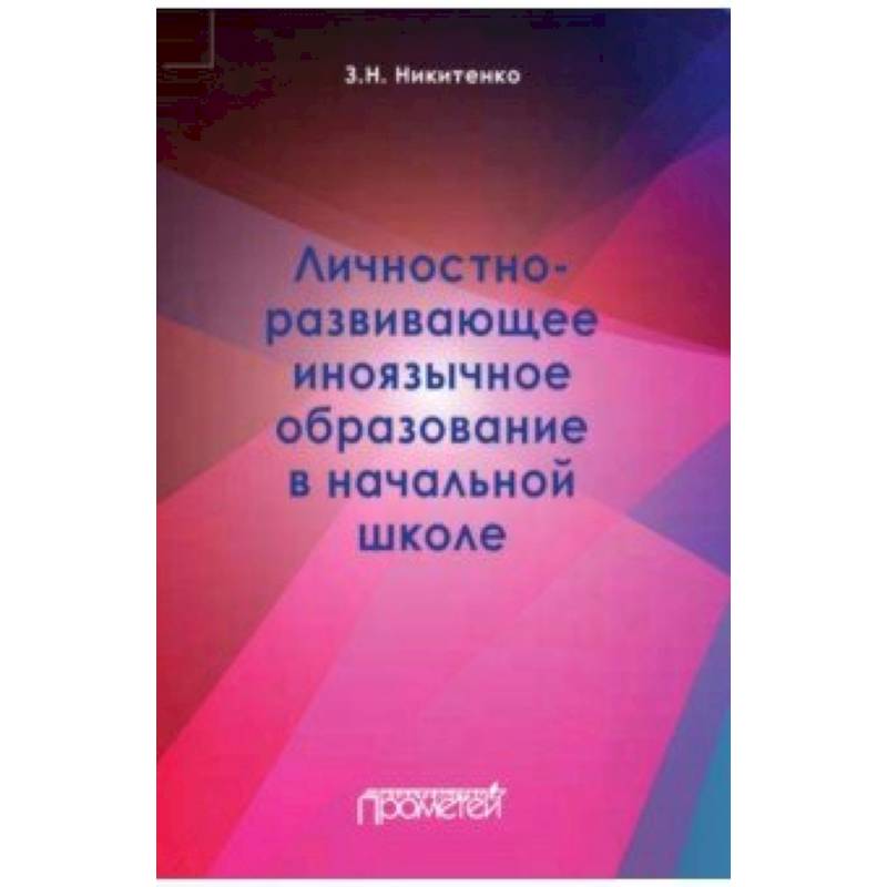 Личностно-развивающее иноязычное образование в начальной школе Личностно-развивающее иноязычное образование в начальной школе