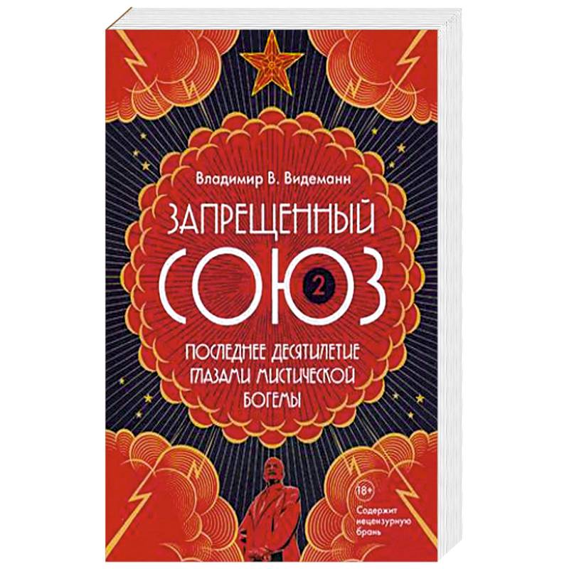 Запрещенный Союз-2. Последнее десятилетие глазами мистической богемы Запрещенный Союз-2. Последнее десятилетие глазами мистической богемы