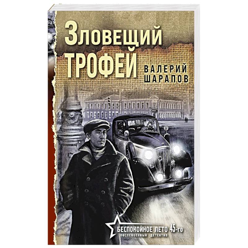 Зловещий трофей Зловещий трофей