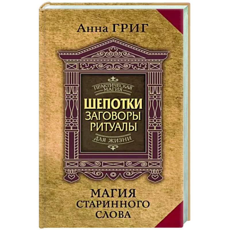 Магия старинного слова. Шепотки, заговоры, ритуалы для привлечения богатства, здоровья и любви Магия старинного слова. Шепотки, заговоры, ритуалы для привлечения богатства, здоровья и любви